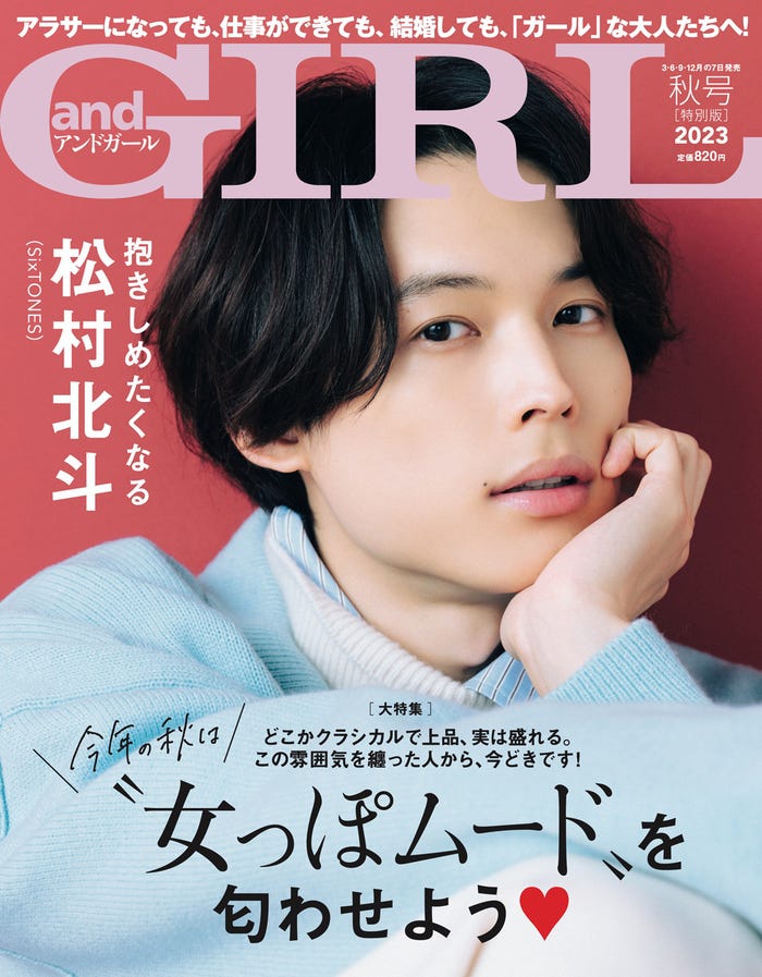 「andGIRL」秋号(9月7日発売)特別版表紙:松村北斗(提供写真)