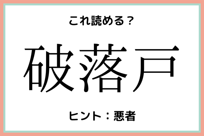 破落戸 ってなんて読む 意外と読めない 難読漢字 4選 モデルプレス