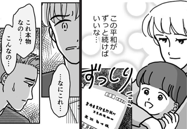 「これ…本物なの？」夫宛てに届いた【6枚の書類】に妻は戦慄…⇒平和な家庭が“1日で”崩壊した話