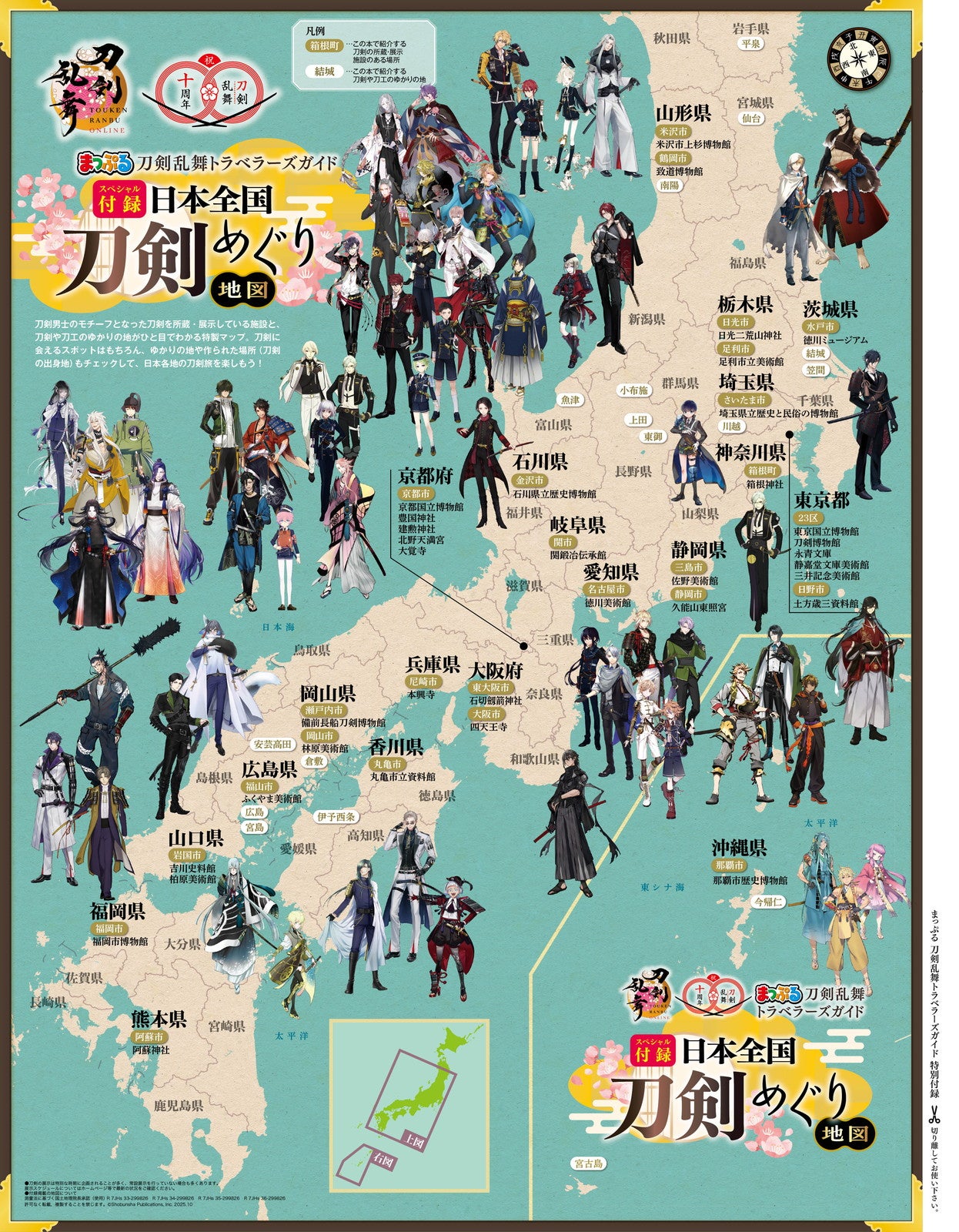 スペシャル付録 表面「刀剣乱舞 全国トラベルMAP」（C）2015 EXNOA LLC／NITRO PLUS