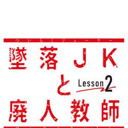 「墜落JKと廃人教師Lesson2」ロゴ（C）sora・白泉社（C）「墜落JKと廃人教師」製作委員会・MBS