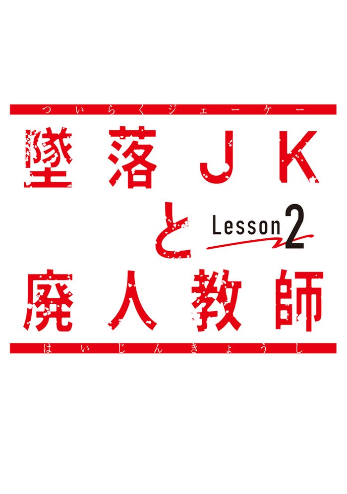 「墜落JKと廃人教師Lesson2」ロゴ(C)sora・白泉社(C)「墜落JKと廃人教師」製作委員会・MBS