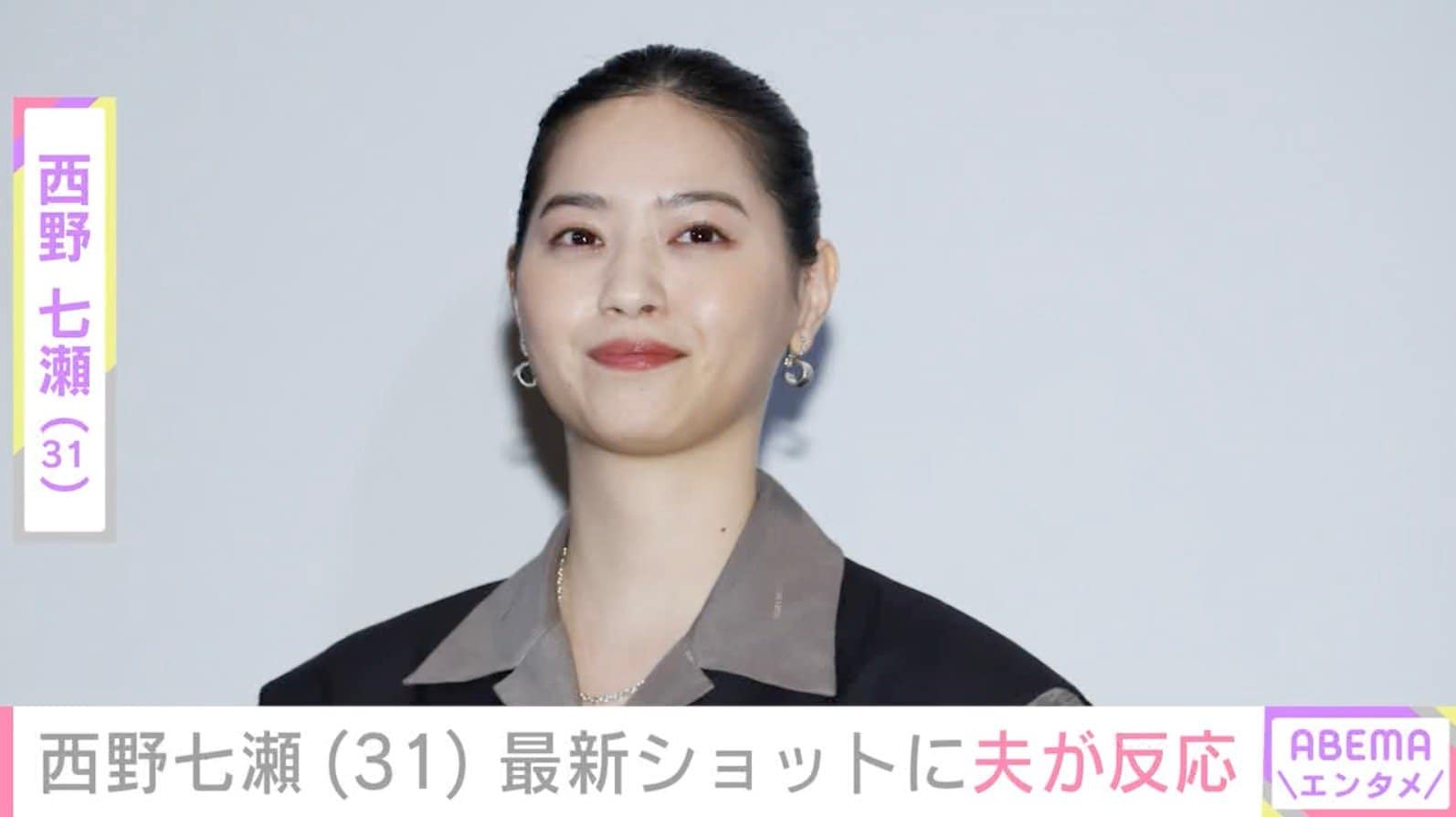 西野七瀬、笑顔の最新ショットに夫・山田裕貴が反応「可愛い!!にこにこ」「癒やされます」ファンも注目