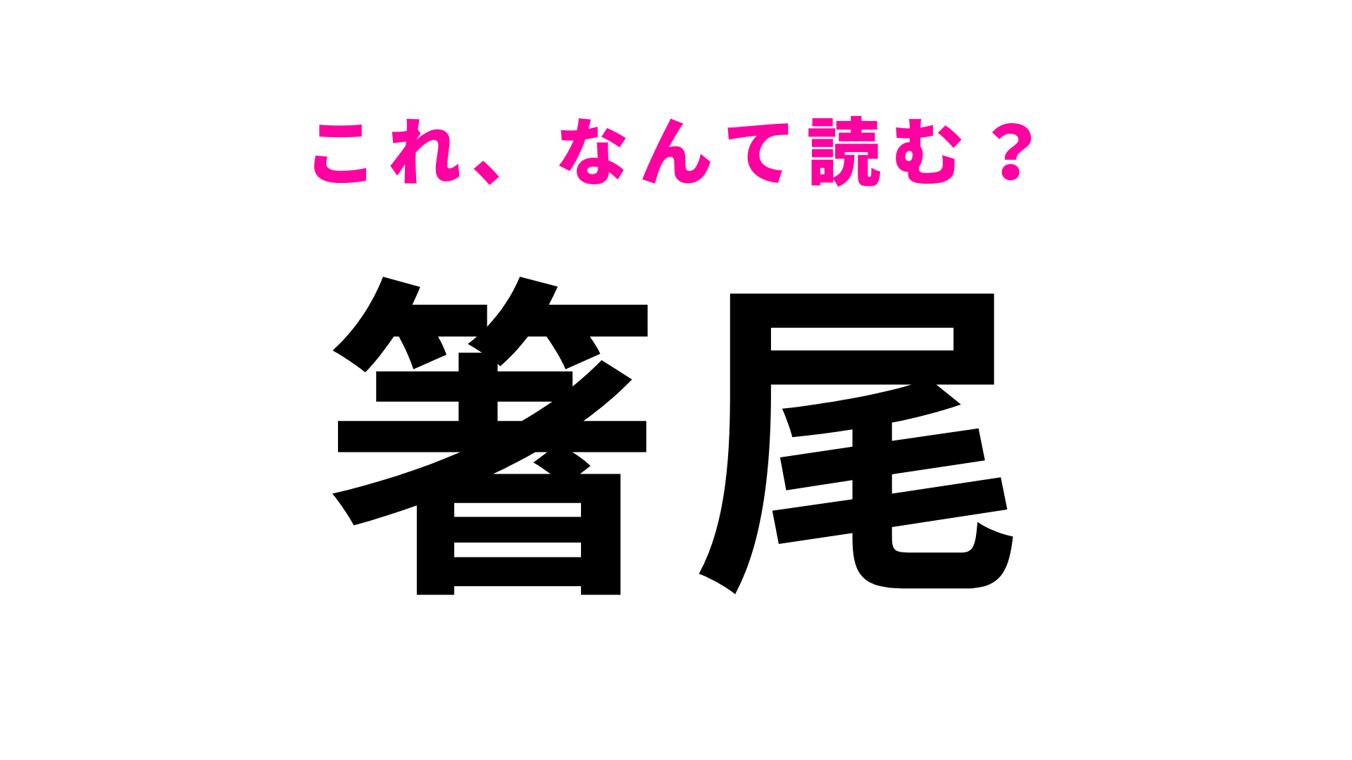 【漢字クイズ】「箸尾」はなんて読む？難しく考えすぎないで！