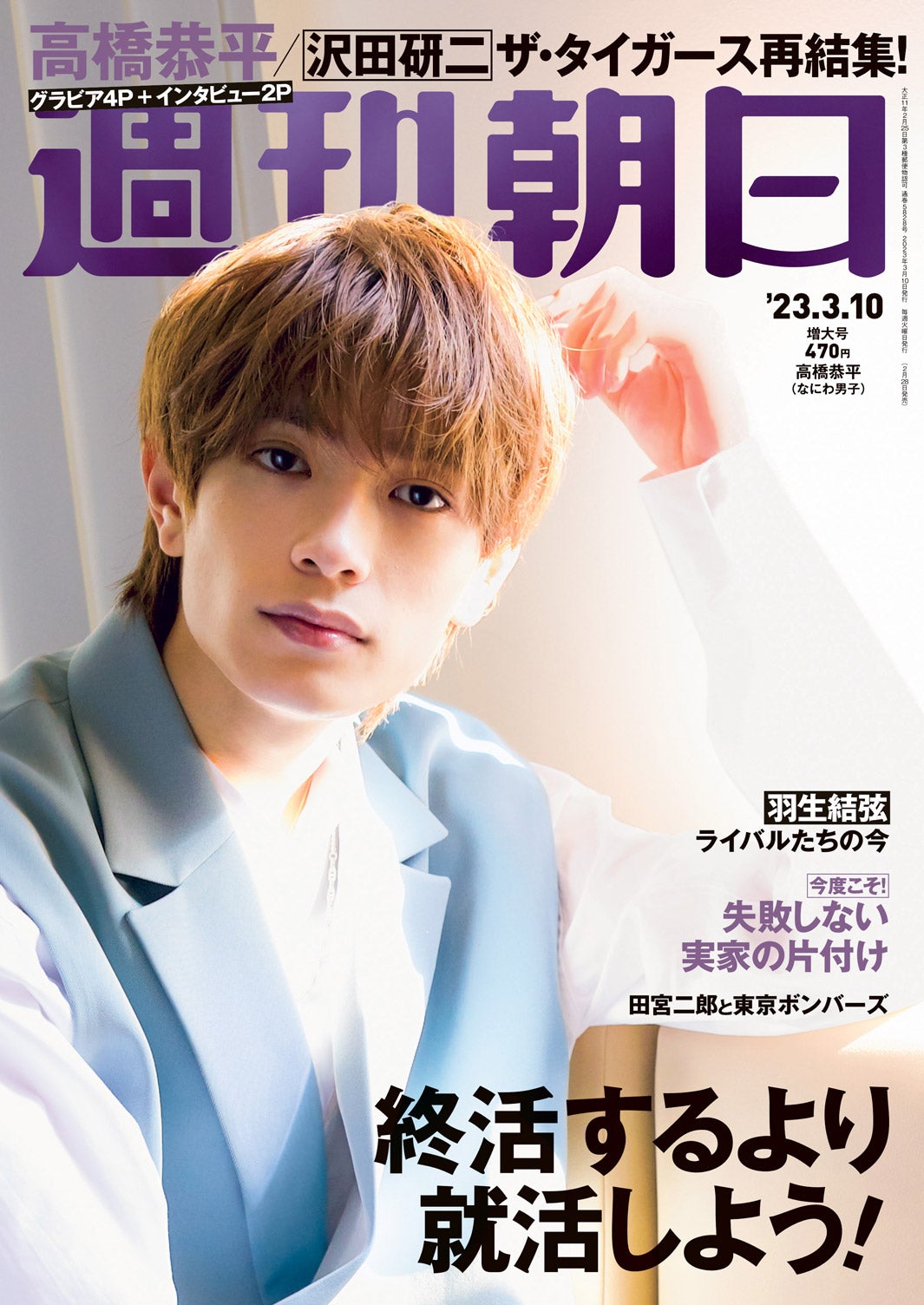 なにわ男子・高橋恭平がまとう“クール”の正体明らかに　高校時代も語る