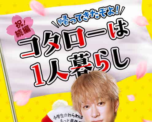 関ジャニ∞横山裕主演「コタローは1人暮らし」続編決定 川原瑛都との名コンビが復活<帰ってきたぞよ!コタローは1人暮らし>