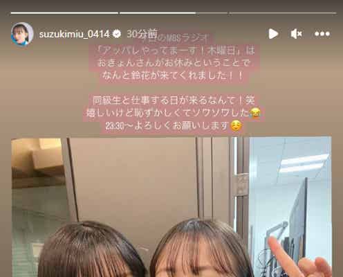 日向坂46富田鈴花、ラジオ代打出演で“高校の同級生”鈴木美羽と初共演 密着2ショットが話題