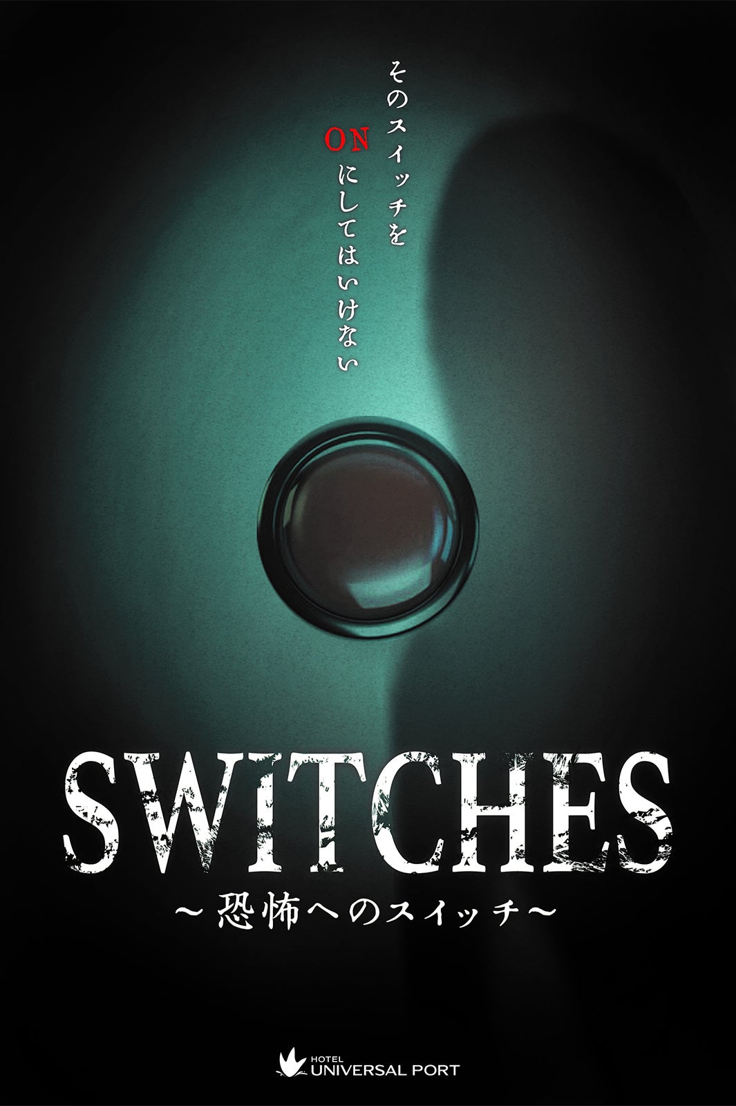 SWITCHES ～恐怖へのスイッチ～／画像提供：ホテル ユニバーサル ポート