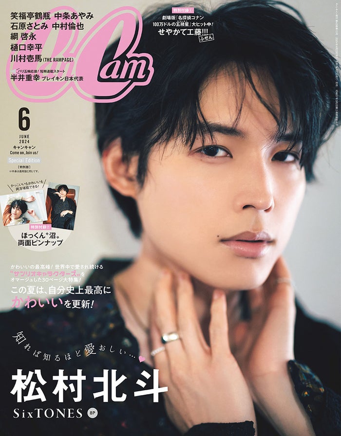 松村北斗、色気溢れる「CanCam」ソロ初表紙 SixTONES結成時ギクシャクした過去・変化語る「特に拒絶反応を起こしてしまった」