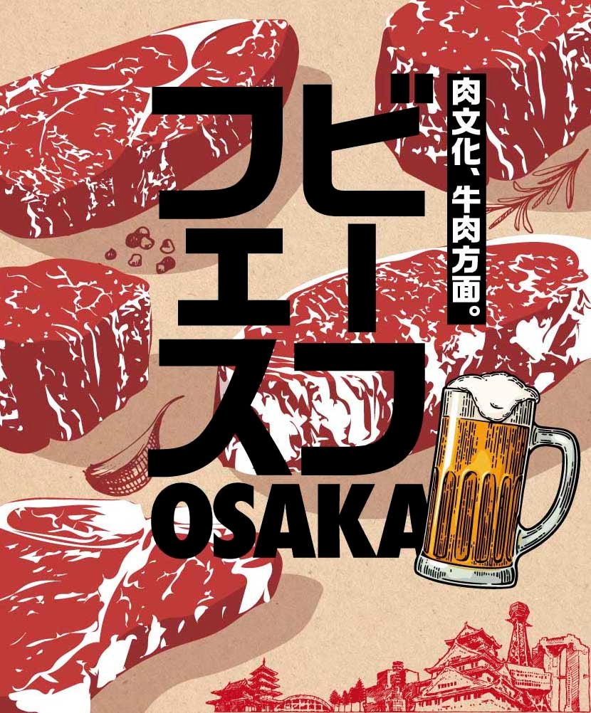 ビーフフェス OSAKA／画像提供：LAF Entertainment