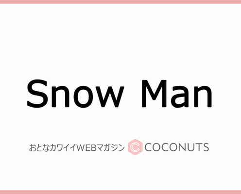 Snow Man向井康二、ストレス解消法を披露するも…オズワルド伊藤「ファンしか喜ばねぇ映像」