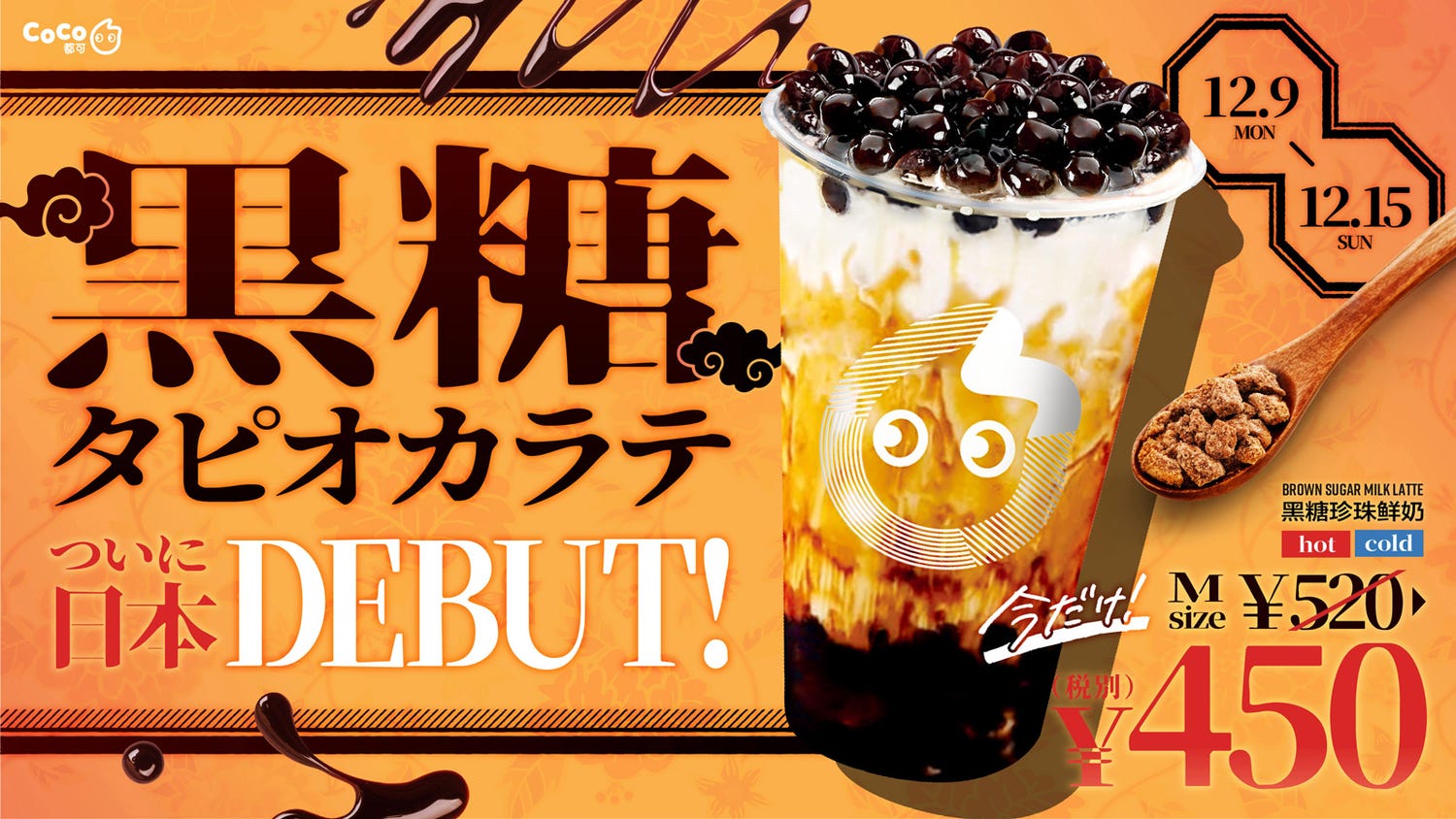 「CoCo都可」人気タピオカ店に新作「黒糖タピオカラテ」日本上陸