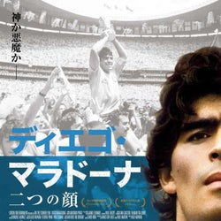サッカー界の神か悪魔か⁉“マラドーナ映画”のビジュアルが解禁
