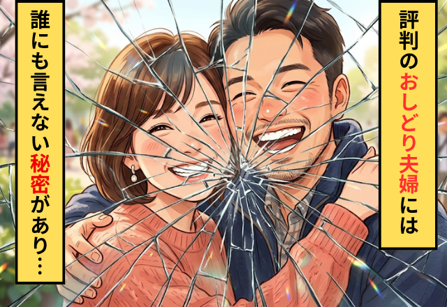 ”おしどり夫婦”と評判の一家。だが周囲には言えないゾッとする【秘密】があった話