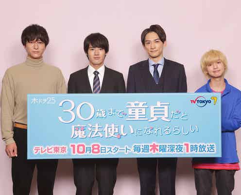町田啓太、赤楚衛二と2人きりのシーンで「ほくろに興奮してしまった」<30歳まで童貞だと魔法使いになれるらしい>
