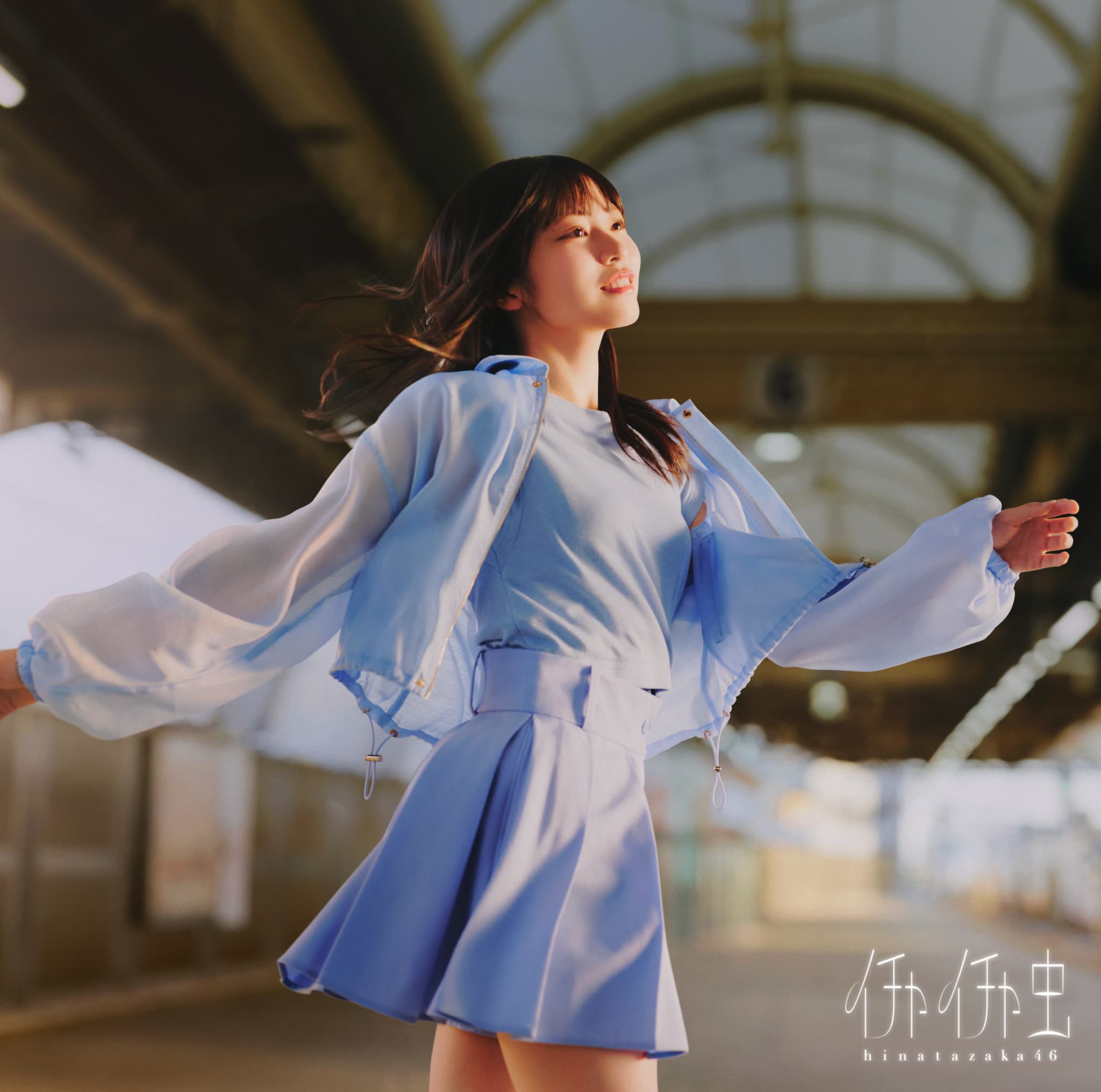 日向坂46、18thシングル「イチャイチャ虫」ジャケットアートワーク公開 テーマは“わたしは、わたしの主人公”