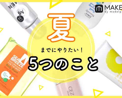 ≪夏準備は春から≫新時代最初にして最高の夏を過ごすために始めたい5つのこと