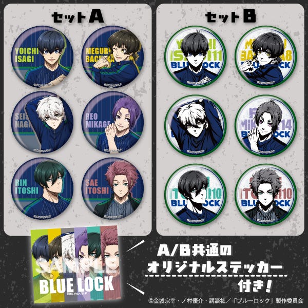 ブルーロック 缶バッジ6種セットA/B共通(潔 世一、蜂楽 廻、凪 誠士郎、御影 玲王、糸師凛、糸師 冴)税込3,300円/提供画像