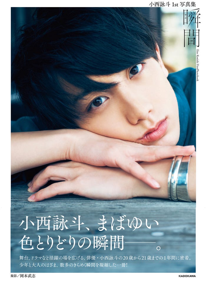 「小西詠斗 1st写真集 瞬間」表紙:小西詠斗 撮影︓岡本武志