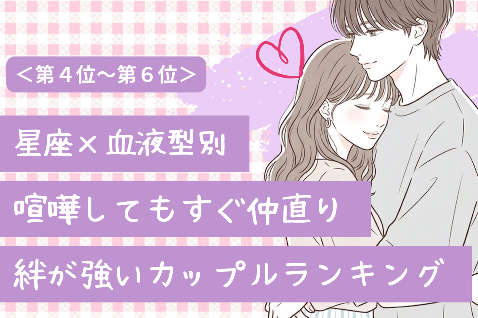 【星座×血液型別】喧嘩しても絶対に嫌いにならない♡絆が強いカップルランキング＜第４位〜第６位＞