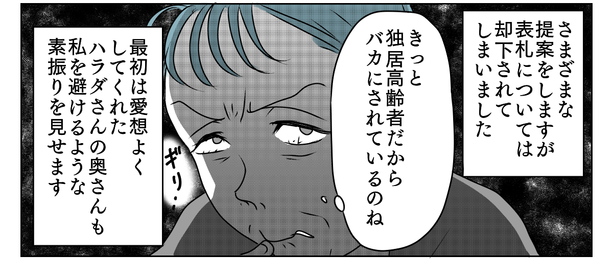 独居高齢女性にターゲットにされた　5_2_3