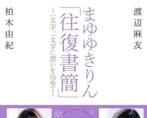 渡辺麻友&柏木由紀、互いへの思いを綴る 卒業告げた夜の心境も初告白