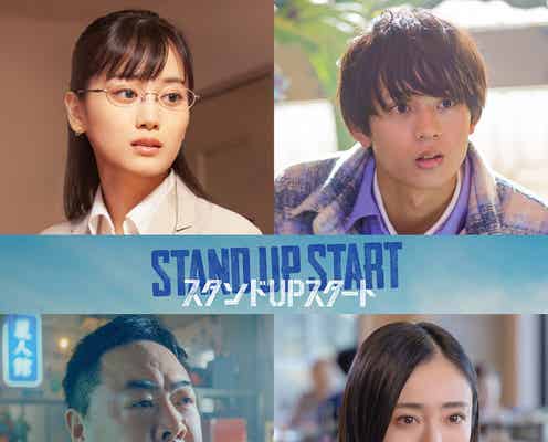 乃木坂46山下美月、フジ連ドラ初出演でメガネ姿の銀行員に 竜星涼主演「スタンドUPスタート」追加キャスト発表