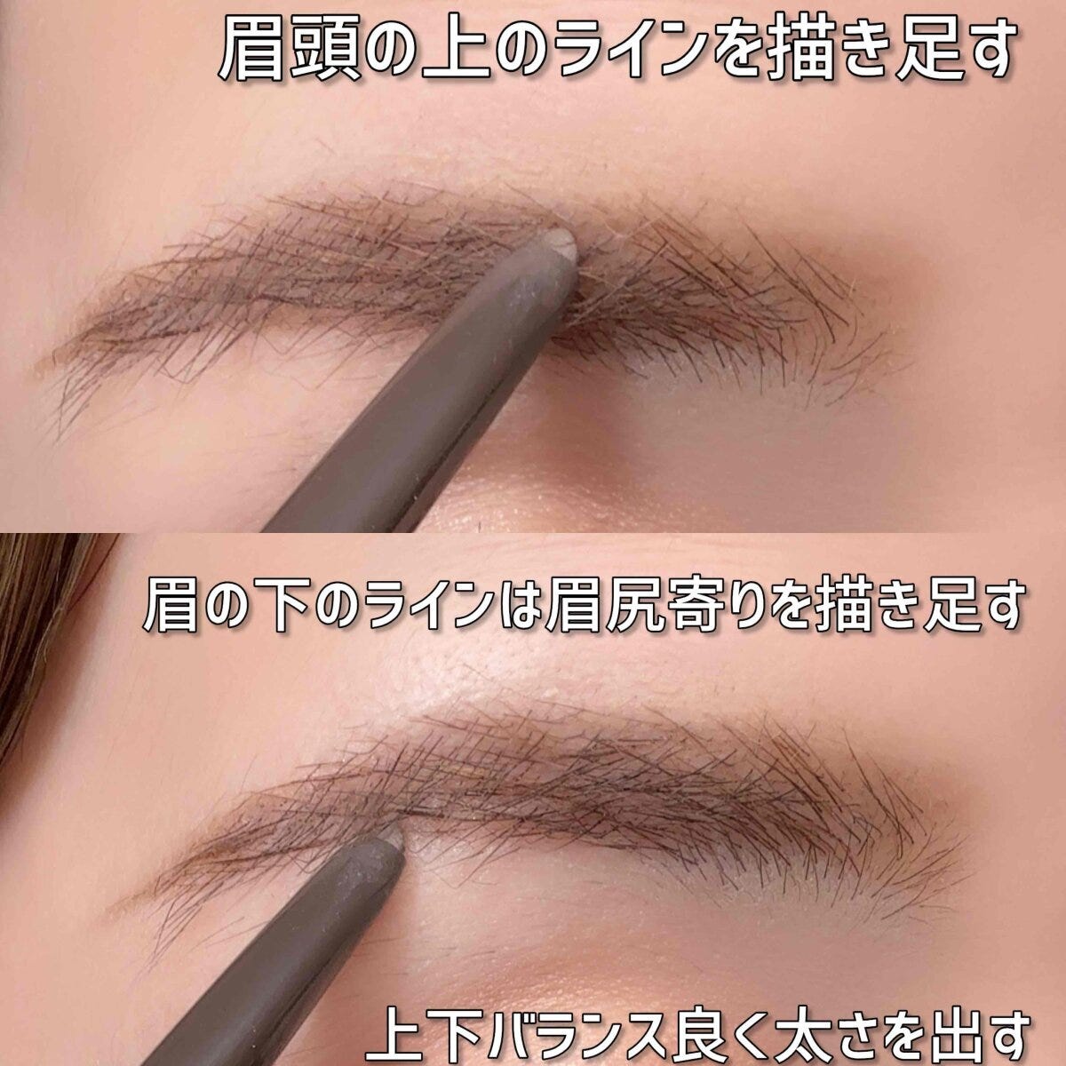 眉頭は上側、眉尻寄りは下側に描き足して太さを出す手順