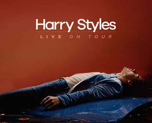 1Dハリー・スタイルズ、東京含むワールド・ツアーを発表