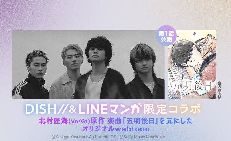北村匠海、DISH//楽曲のマンガ化に感動「音楽とはまた違う視点で…」 『五明後日』第1話が公開