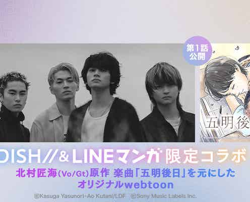 北村匠海、DISH//楽曲のマンガ化に感動「音楽とはまた違う視点で…」 『五明後日』第1話が公開