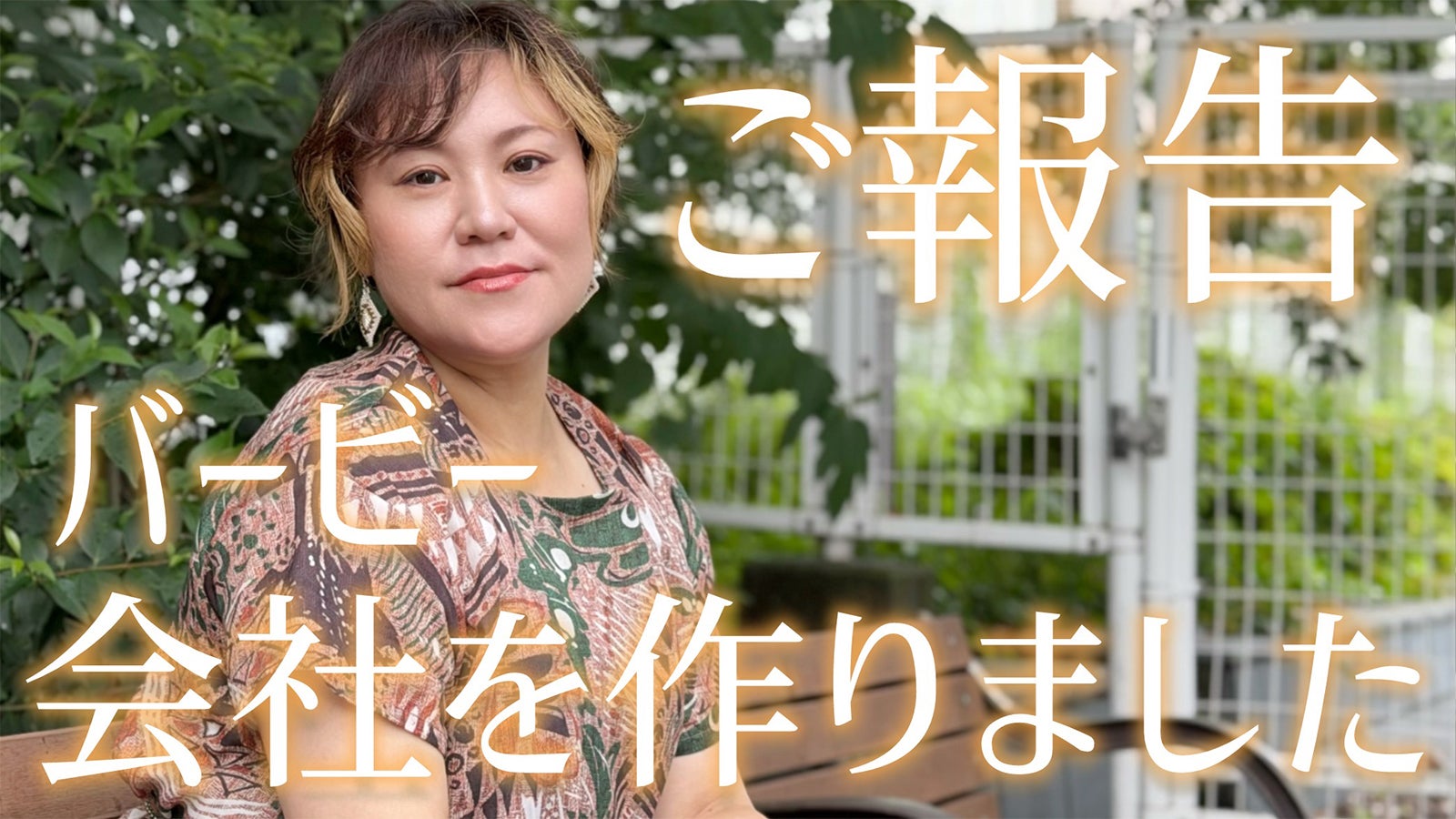 バービー、新会社設立で代表取締役社長に就任 女性の自己決定を支える「株式会社bloomest」【コメント】