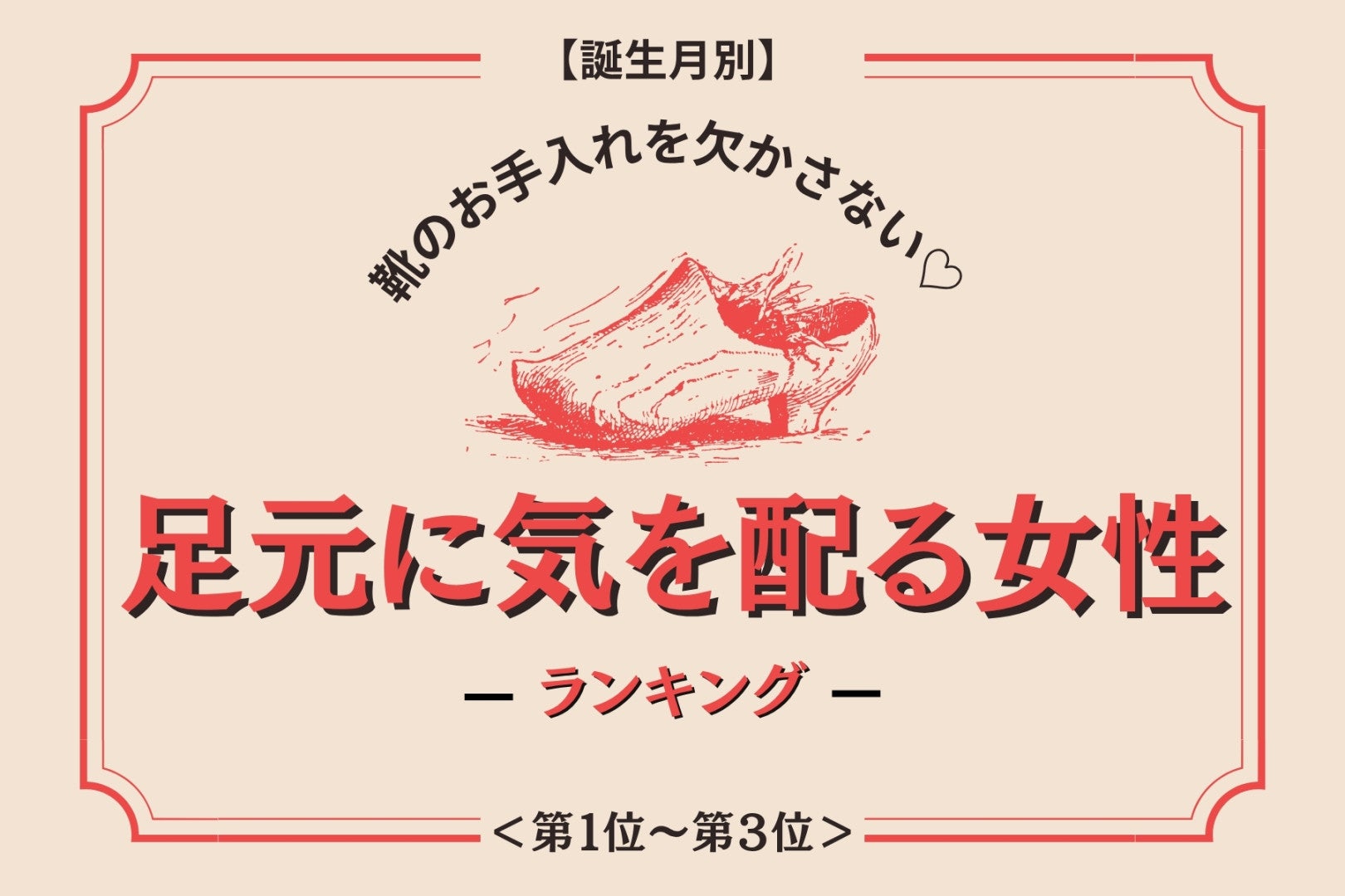 【誕生月別】靴のお手入れを欠かさない♡足元に気を配る女性ランキング＜第１位〜第３位＞