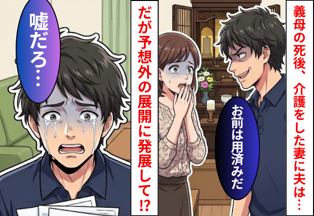 義母が亡くなり介護をした妻に…夫「もうお前は用済み」⇒だが【予想外の展開】に発展して…夫「嘘だろ」