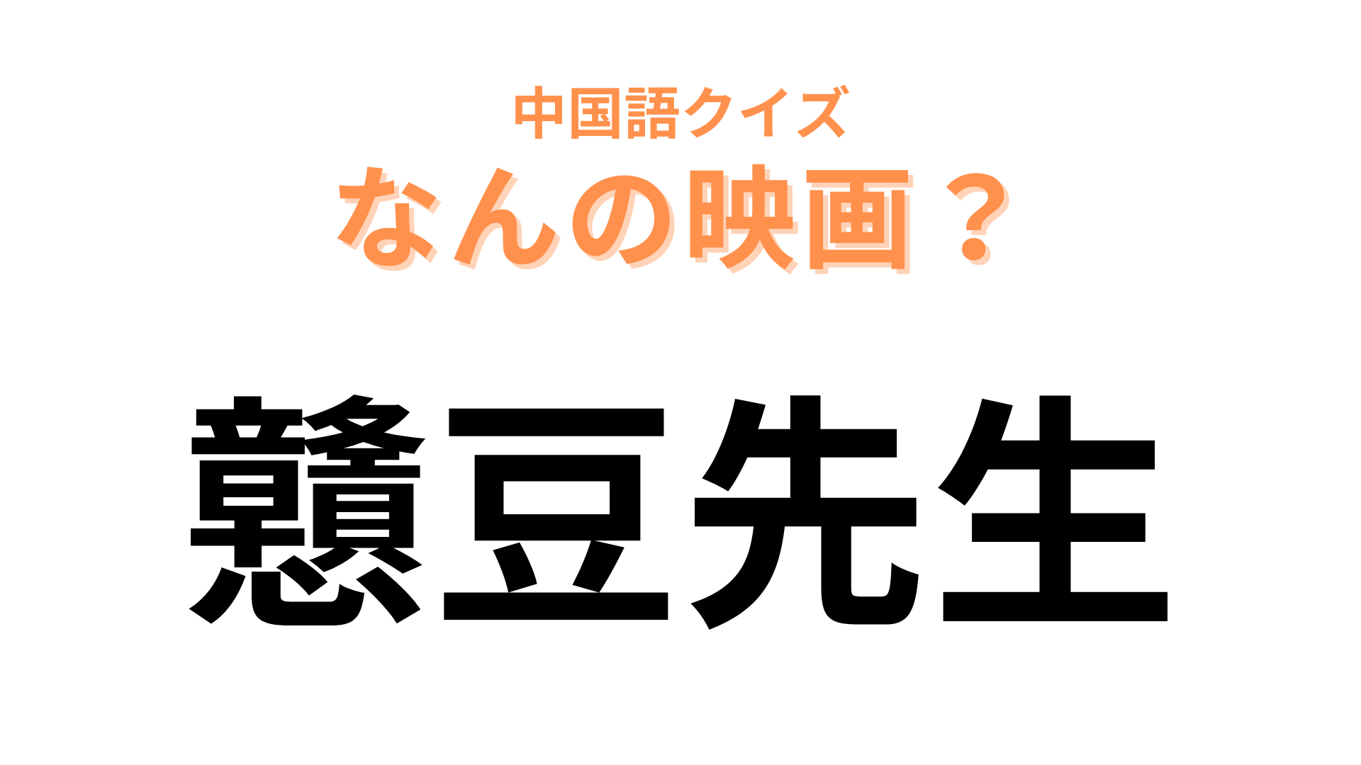中国語で【戇豆先生】と表す映画は？“豆”を英語で言うと…！