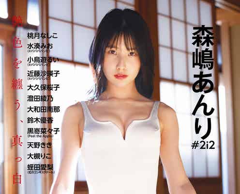 #2i2森嶋あんり、美バストにドキッ 純白ワンピ水着でインパクトのあるショット