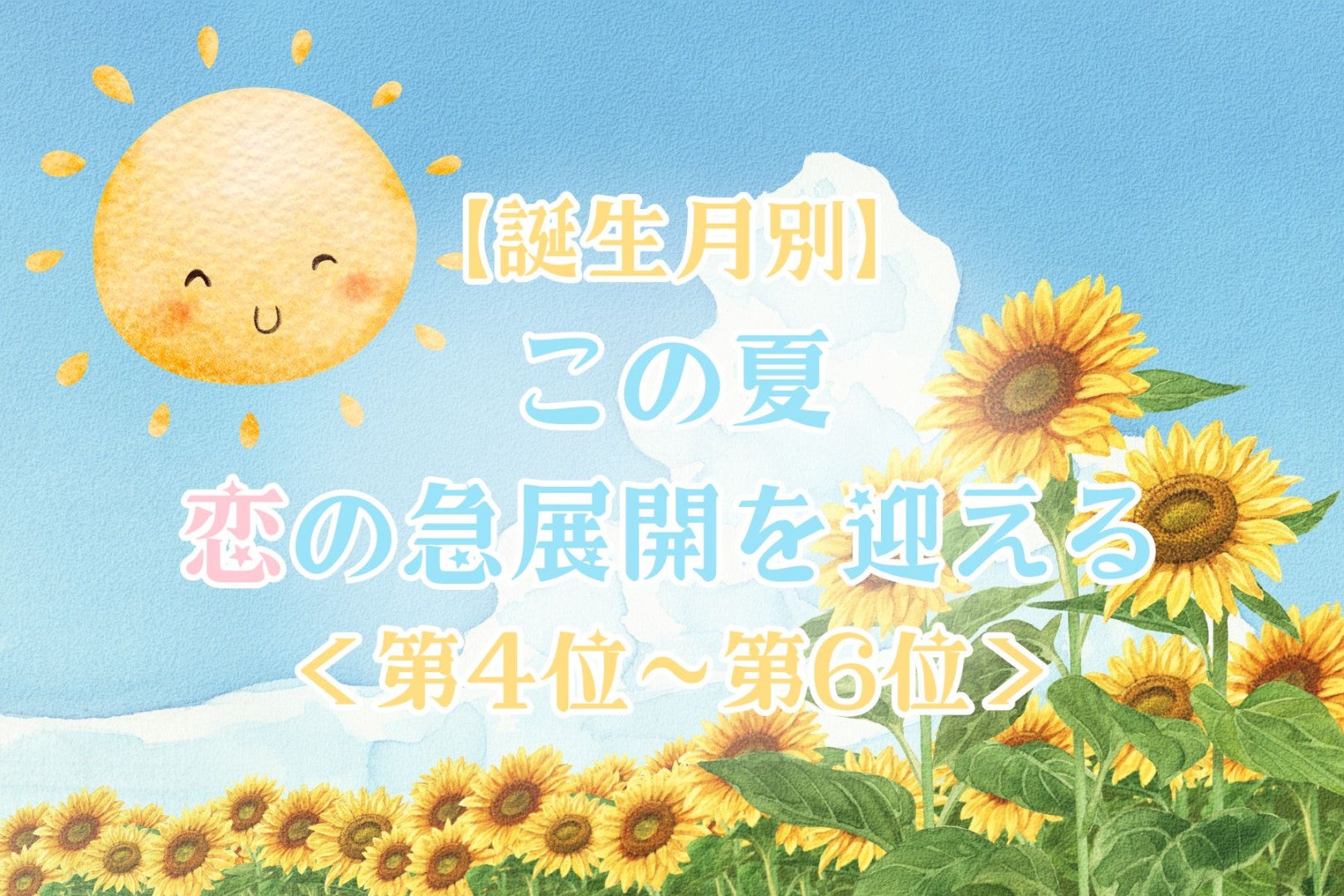 【誕生月別】この夏、恋の急展開を迎える女性ランキング！＜第４位〜第６位＞