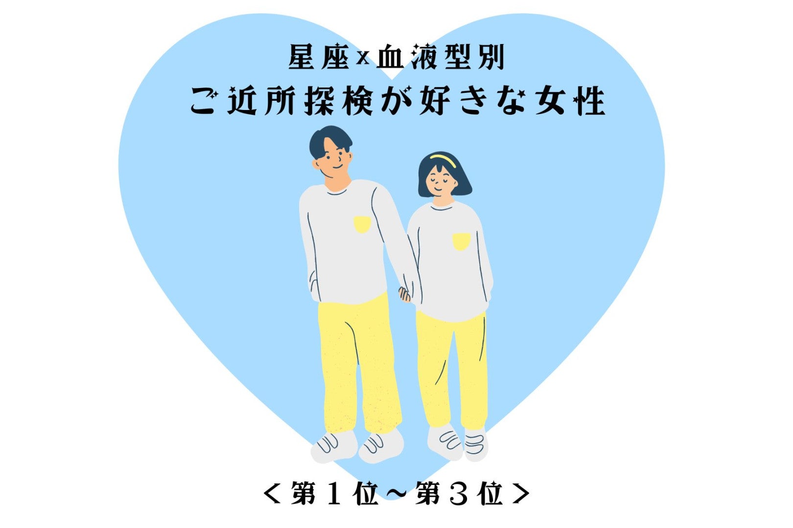 【星座×血液型別】散歩コースを三つ持ってる♡ご近所探検が好きな女性ランキング＜第１位〜第３位＞