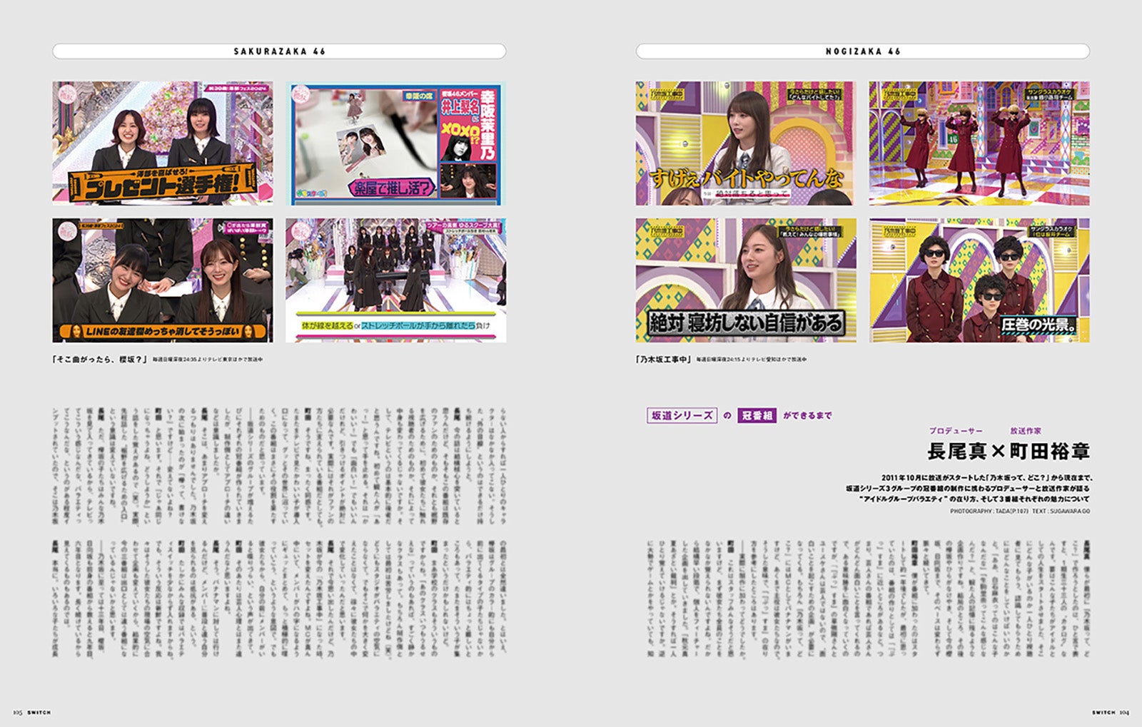 「SWITCH」特集 坂道白書より「SWITCH」特集 坂道白書より（画像提供：スイッチ・パブリッシング）