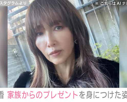 “家族への手料理が話題”工藤静香(55)、家族からのプレゼントを取り入れたコーディネートに反響「チョイス最高」