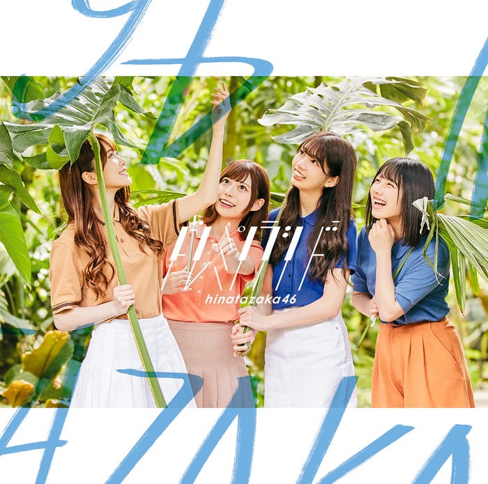 日向坂46「ドレミソラシド」初回盤B(7月17日リリース)/提供写真