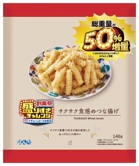 サクサク食感のつな揚げ 50%増量 146g税込138円／提供画像