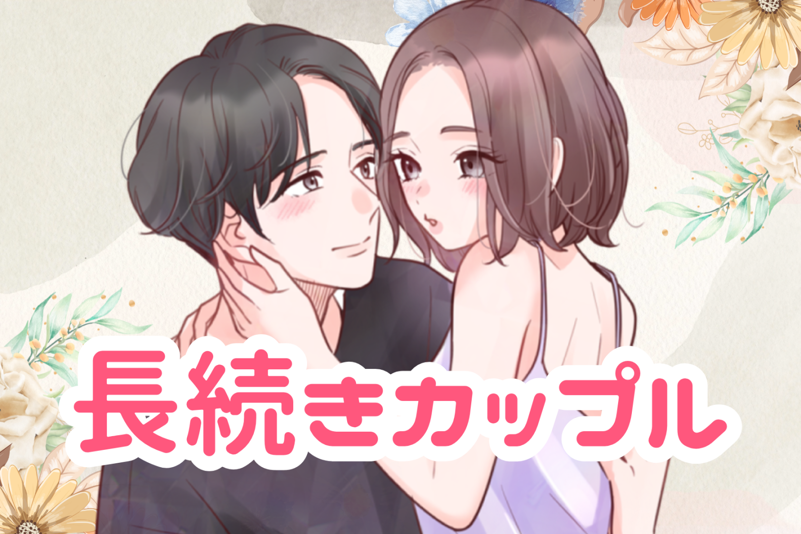 「最初がすべてだった」長く続くカップルの付き合い方には、ある共通点がある