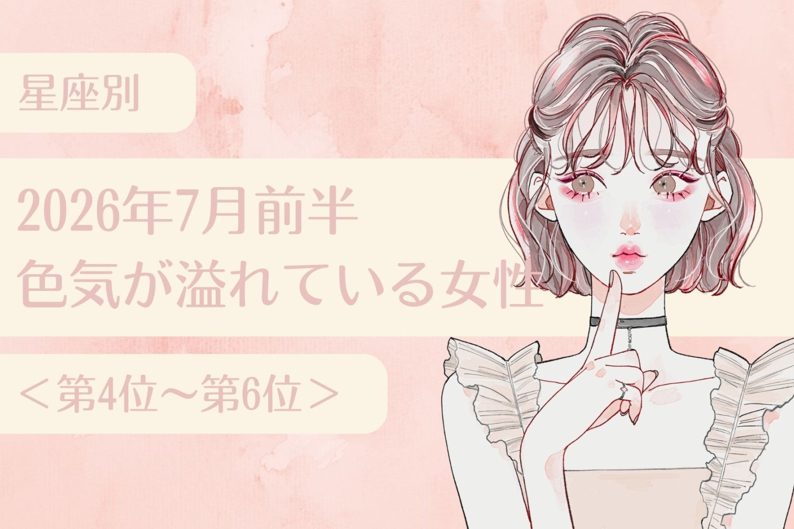 【星座別】2026年７月前半、色気が溢れている女性ランキング＜第４位〜第６位＞