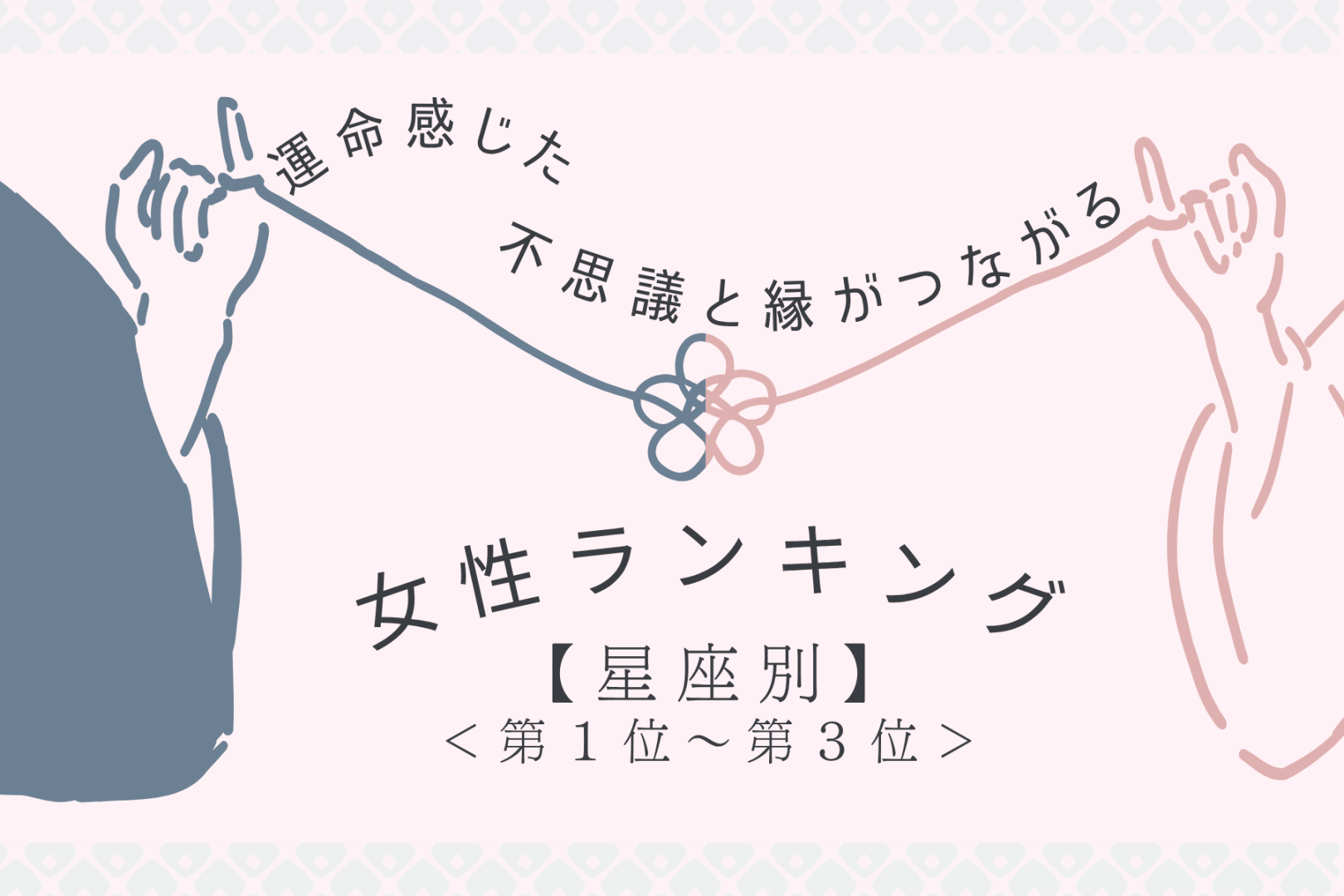 【星座別】「運命感じた…」不思議と縁がつながる女性ランキング＜第１位～第３位＞