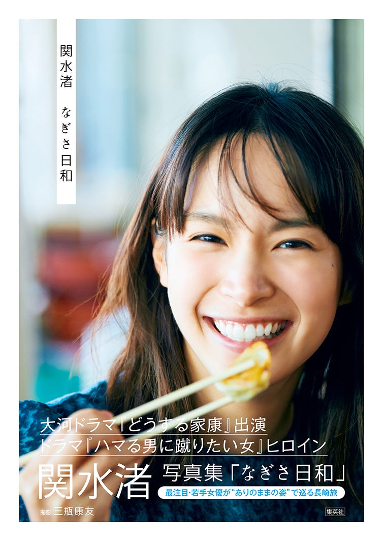 写真集「なぎさ日和」（集英社）帯付き表紙：関水渚（提供写真）