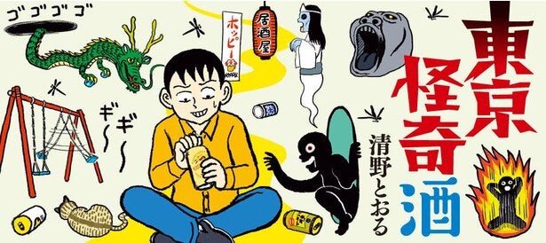 漫画 深夜 窓の外から尋常じゃない数の話し声が 東京怪奇酒 4 ドラマ原作試し読み モデルプレス