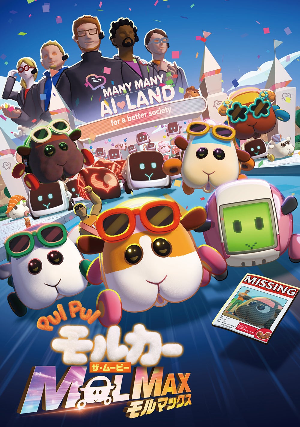 「PUI PUI モルカー ザ・ムービー MOLMAX」（C）見里朝希／PUI PUI モルカー製作委員会