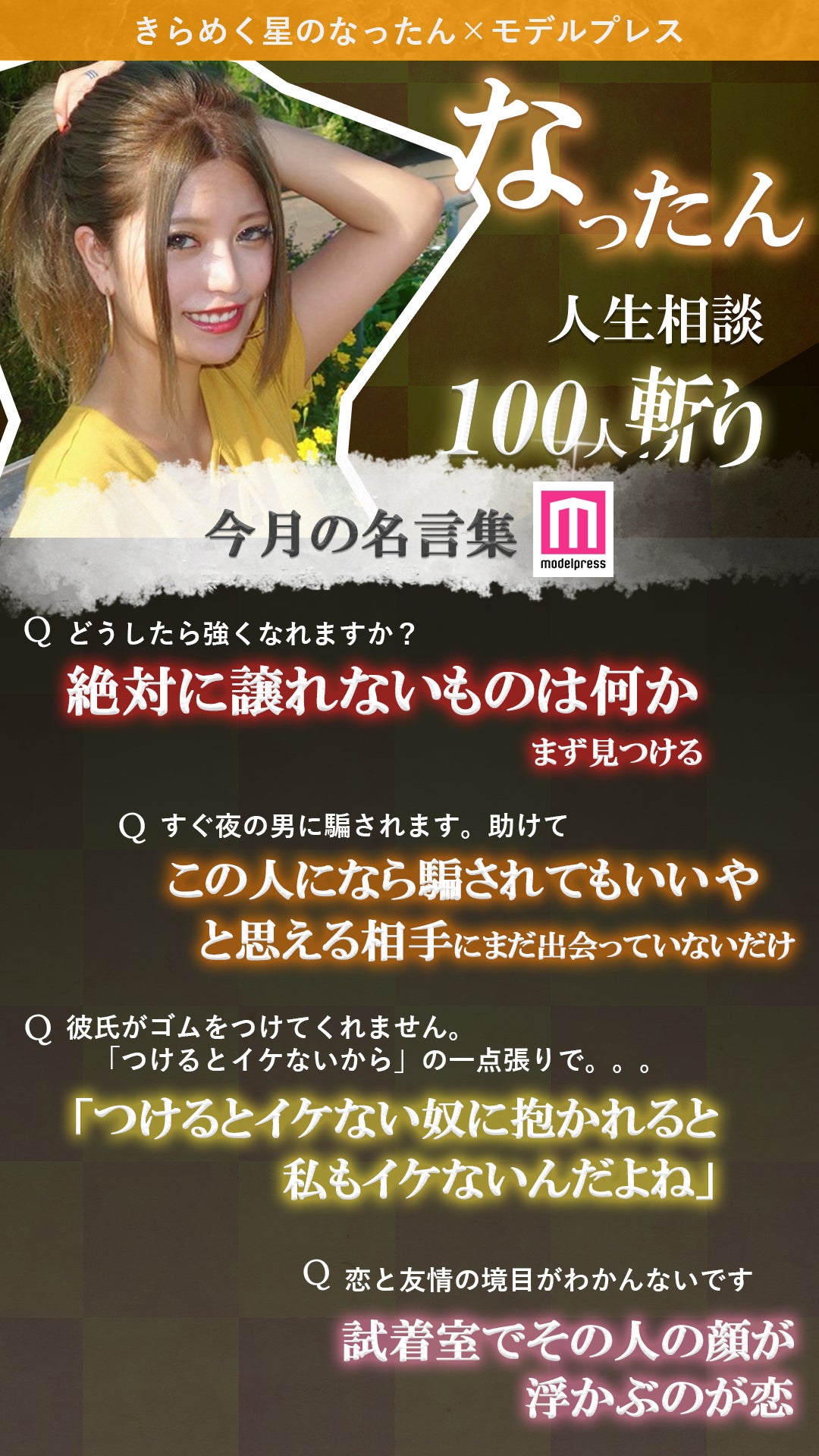 ＜なったん人生相談 100人斬り！vol.7＞今月の名言集（C）モデルプレス