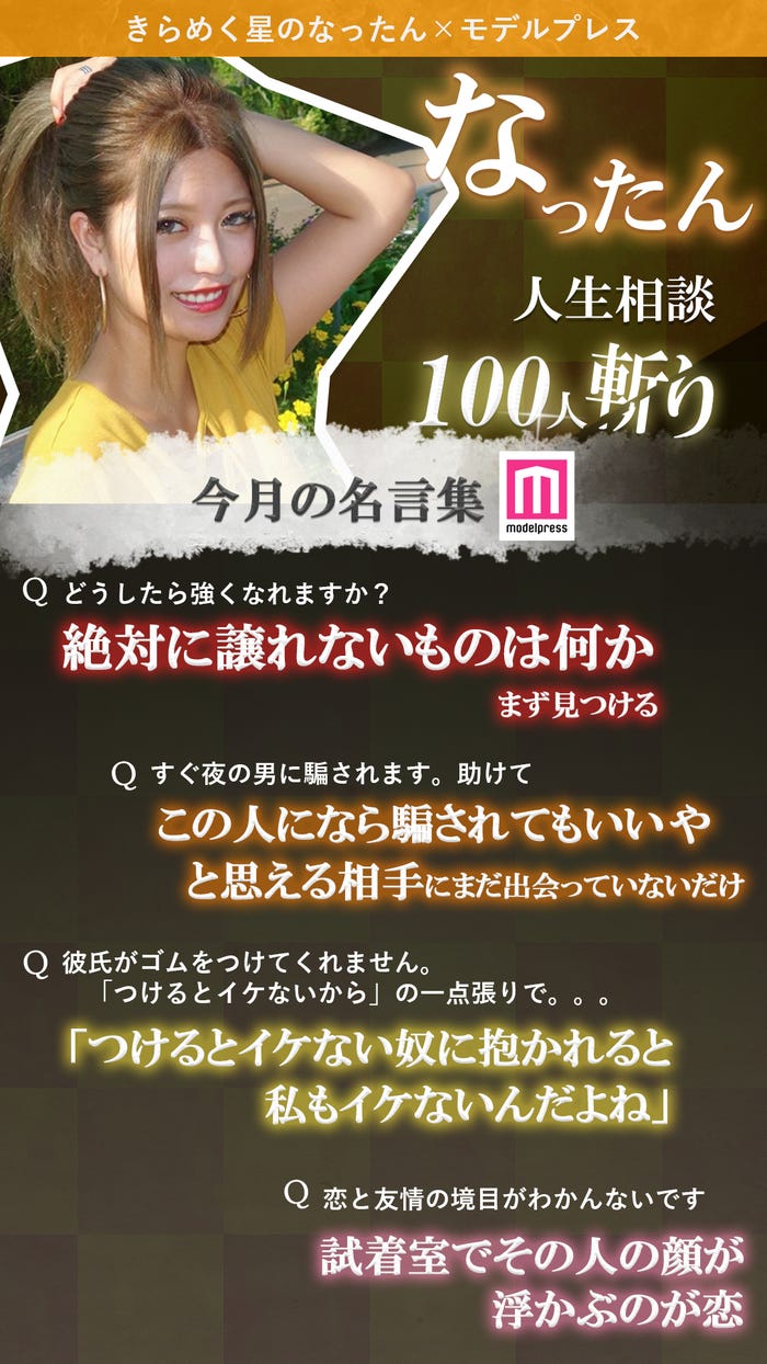 <なったん人生相談 100人斬り!vol.7>今月の名言集(C)モデルプレス